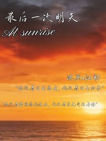 最后一次明天