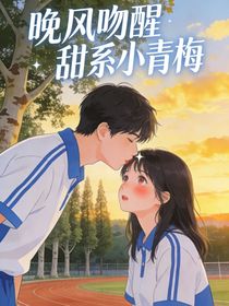 晚风吻醒甜系小青梅