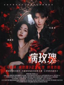 马嘉祺：病玫瑰