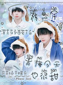 TF四代：青梅今天也很甜