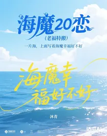 海魔20恋（老福特搬）