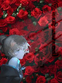 我骄傲的玫瑰，再见