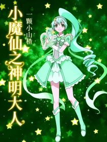 小魔仙之神明大人