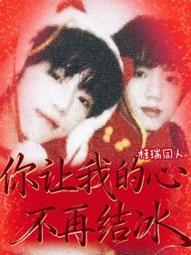 桂瑞：你让我的心不在结冰
