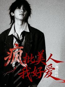 疯批美人我好爱