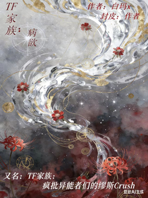 TF家族：病欲（疯批异能者们的缪斯Crush）