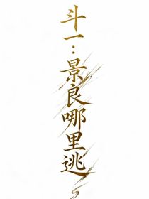 斗一：景良哪里逃