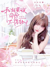 TNT：我在贵族学院不得劲儿