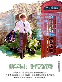 萌学园：时空游戏