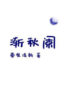 渐秋阑AWQY