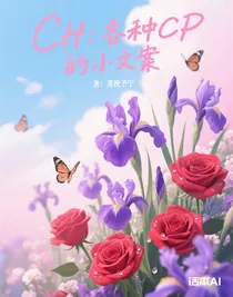 CH：各种CP的小文案