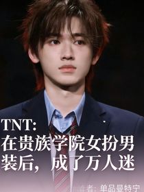 TNT：在贵族学院女扮男装后，我成了万人迷
