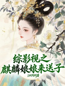 综影视之麒麟娘娘来送子