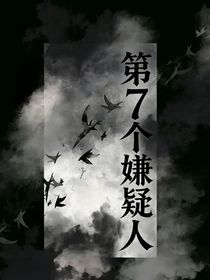第七个嫌疑人