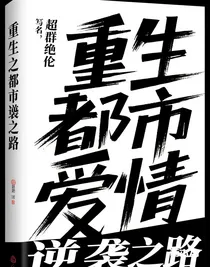 重生之都市逆袭之路