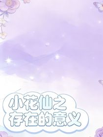 小花仙之存在的意义