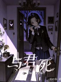异界：与君死