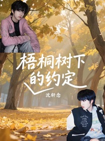 梧桐树下的话语