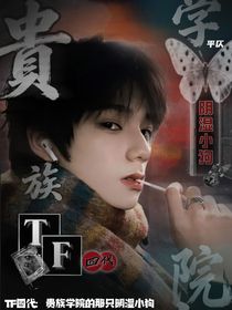 TF四代：贵族学院的那只阴湿小狗