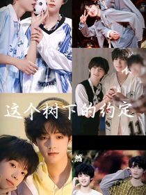 这棵树下的约定