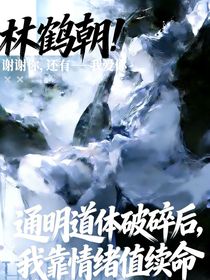 通明道体残了后我靠情绪值续命