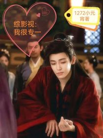 综影视：我很专一