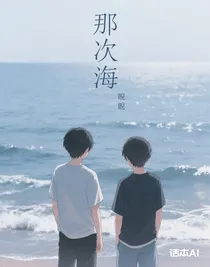 那次海