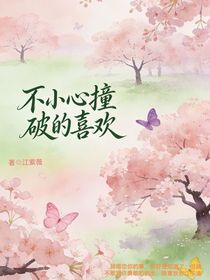 不小心撞破的喜欢