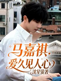 马嘉祺：爱久见人心