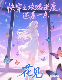 快穿之攻略进度还差这点