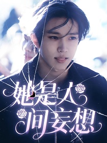 ENHYPEN：她是人间妄想