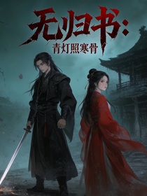 无归书：青灯照寒骨