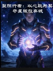 裂隙行者：以心跳为契，夺星核救弃城