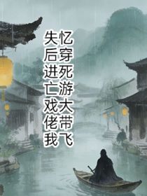 失忆后穿进死亡游戏大佬带我飞