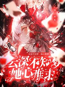 云深不知梦：她心难求