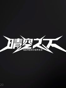 晴空之下：夜再深天终会亮