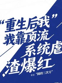 重生后我靠顶流系统虐渣爆红