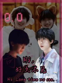Hi……好久不见（奇文）