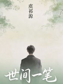 世间一笔
