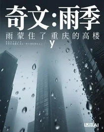 奇文：雨季
