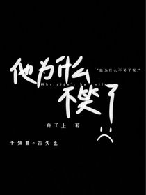 他为什么不笑了