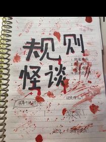 规则怪谈（学院）