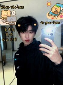 当老板是你的上司时