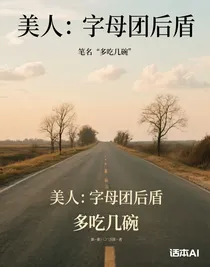 美人：字母团后盾