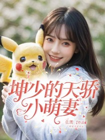 坤少的天骄小萌妻