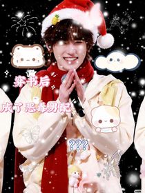 all轩：穿书后成了炮灰男配？？？