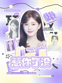 只会比耶封面铺（接单版）