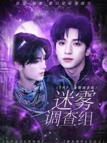 TNT：迷雾调查组