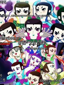 新葫之反目成仇