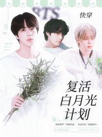 BTS：复活白月光计划